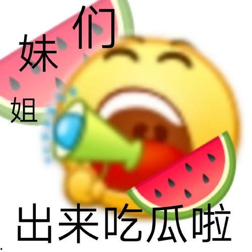 大家吃瓜视频在哪里看到,吃瓜群众都在这里看瓜视频！